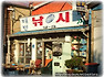 경상남도 거제의 오래된 간판