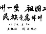 아주 멋진 朴正熙대통령의 친필 구경하세요