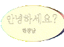 안녕하세요~~(한항남)