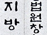 어느 법정의 최후 진술문
