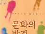「문화의 발견」