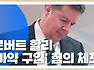 로버트 할리 씨 구속과 바바리맨의 간략한 심리 분석