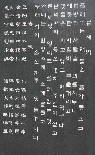 봄새벽 / 최치원 한시 문학시비