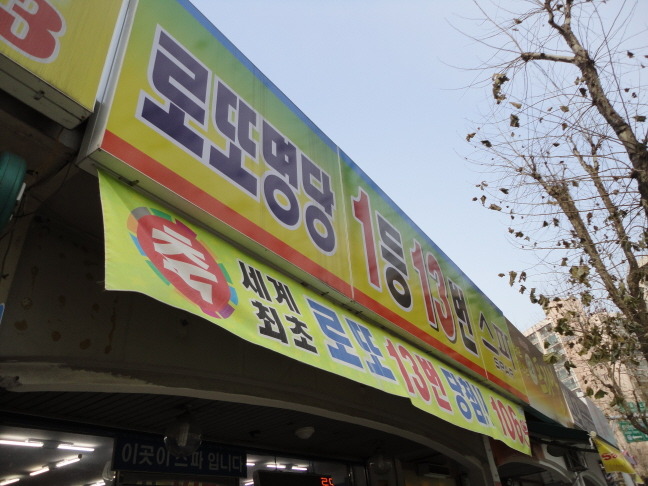 건강로또복권 이미지