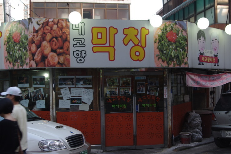 내고향막창 이미지