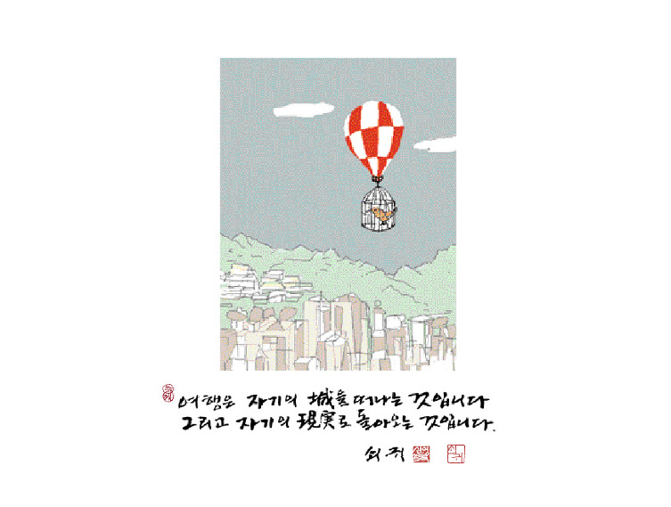 신영복 <여행은...>