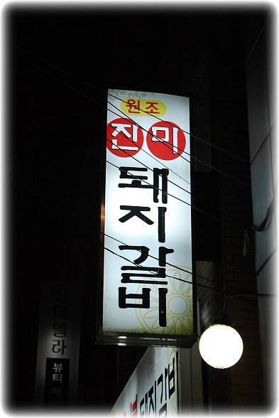 진미숯불돼지갈비 이미지