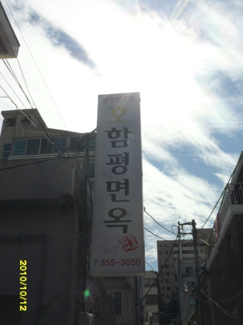 함평냉면 이미지