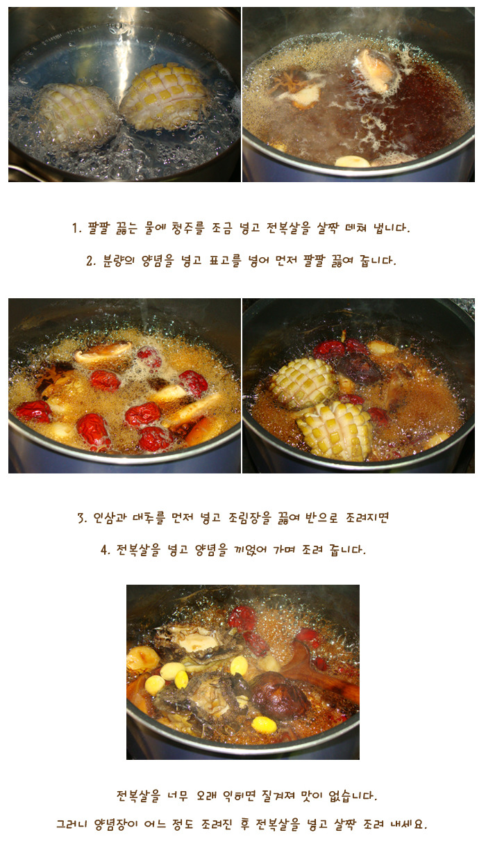 궁중 전복초와 쉬운 전복 손질법