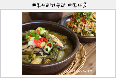 천원으로 차려낸 소박한 만찬..배추 시래기국과 배추나물 무침