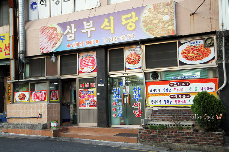삼부식당 이미지
