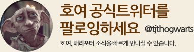 호여 공식트위터를 팔로잉 하세요 : @tjthogwarts / 호여, 해리포터 소식을 빠르게 만나실 수 있습니다.