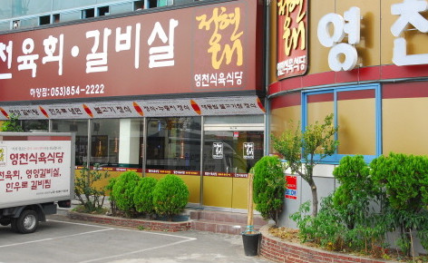 영천육회 이미지