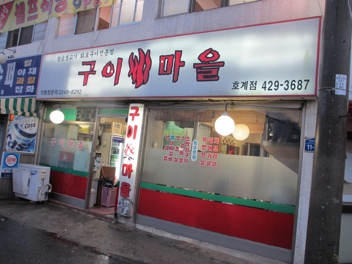 구이마을 이미지