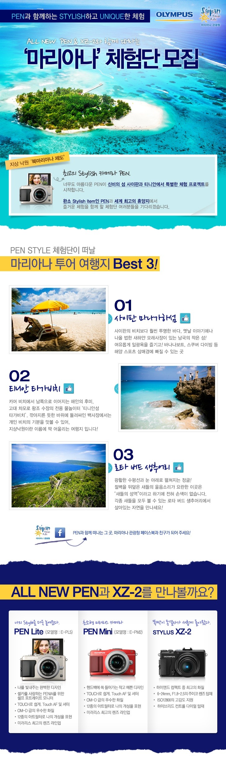 [여행이벤트] 올림푸스 PEN과 마리아나가 만나면? 스타일리쉬 홀리데이! (~10/10)