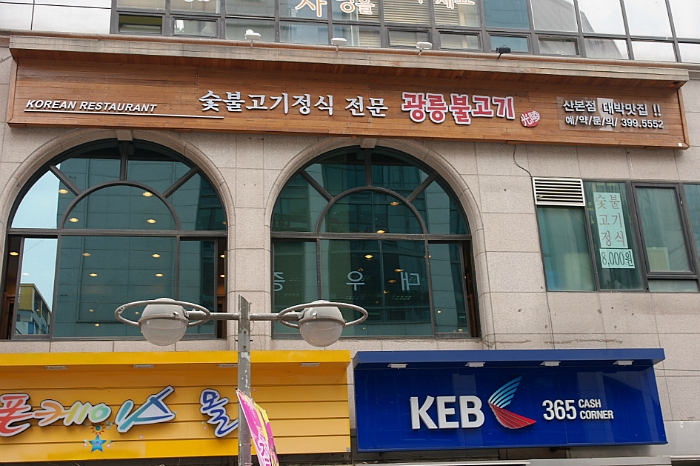 광릉숯불고기 이미지