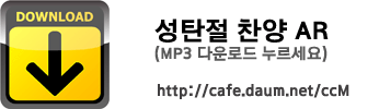 크리스마스 자료의 보고 CCM 부르는소리 °³♥♡ *^.~* 