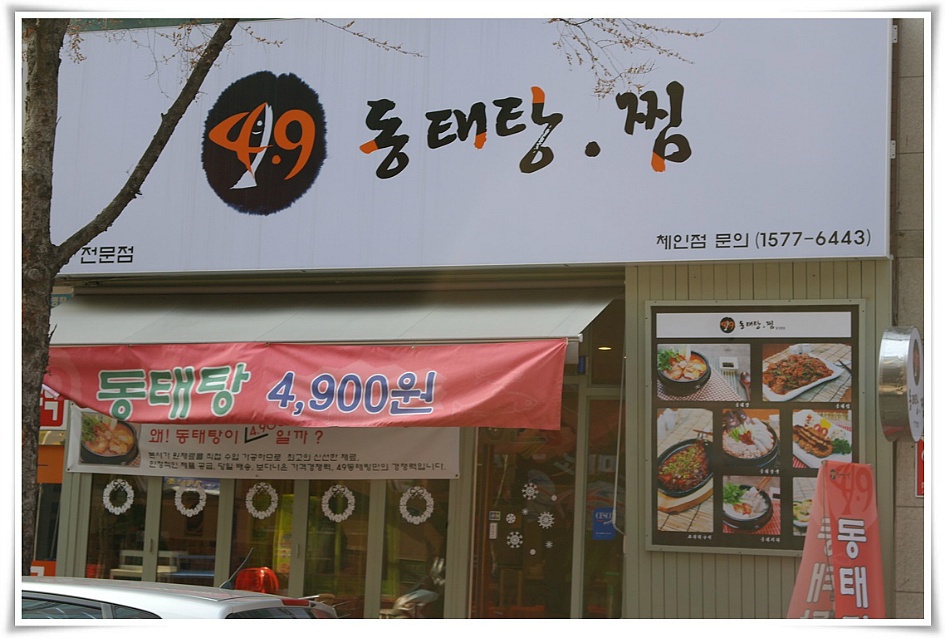 4.9동태탕찜집의 전경