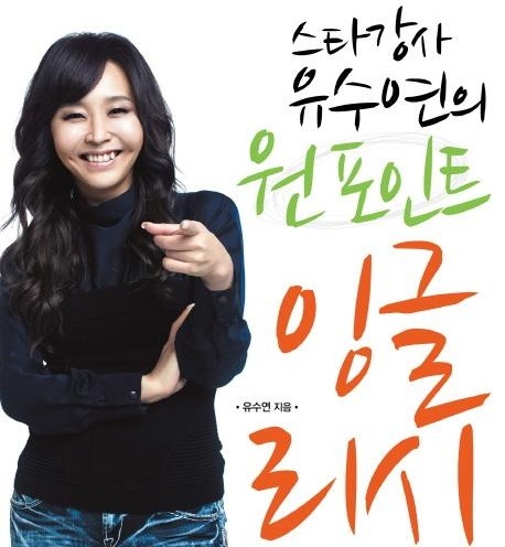 스타강사 유수연의 원 포인트 잉글리시 (살림) 15
