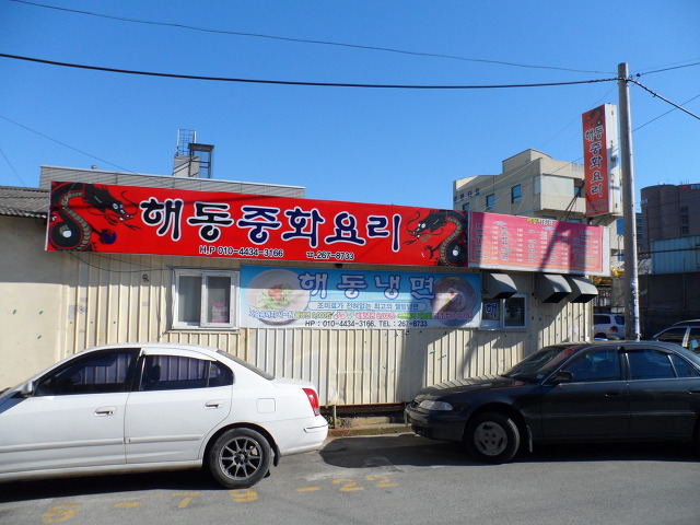 해동반점 이미지