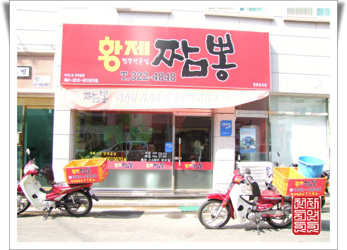 황제짬뽕 이미지