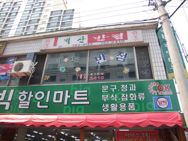 벽산반점 이미지