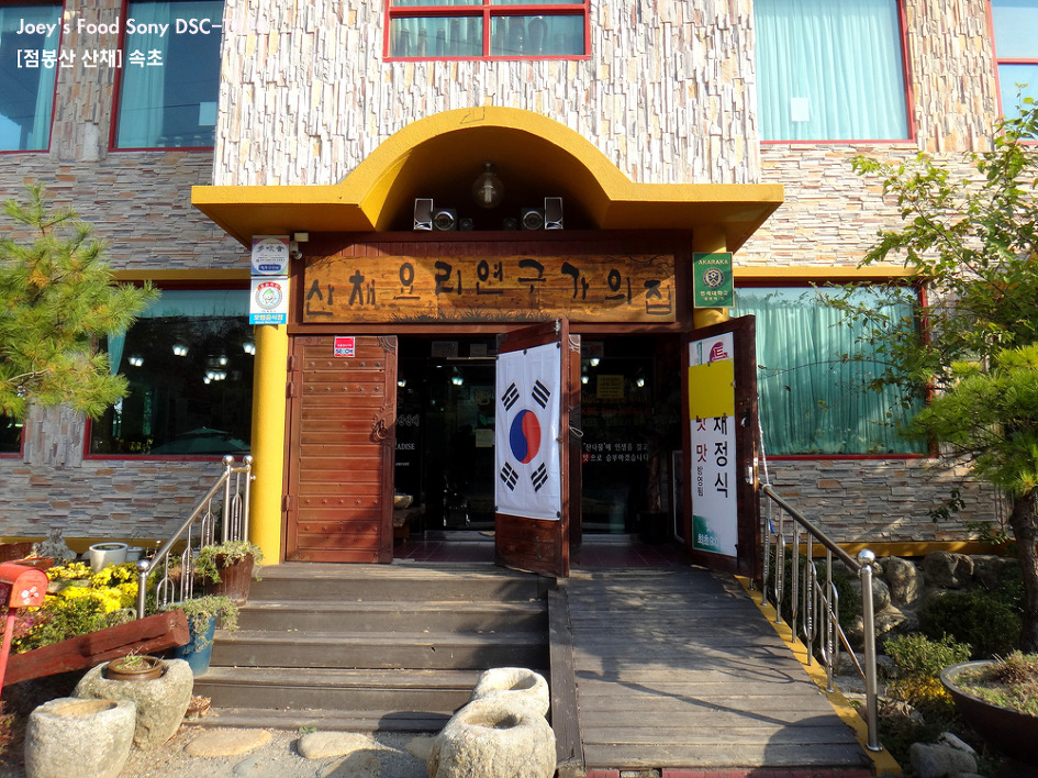 점봉산산채 이미지