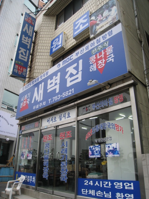 새벽집 이미지
