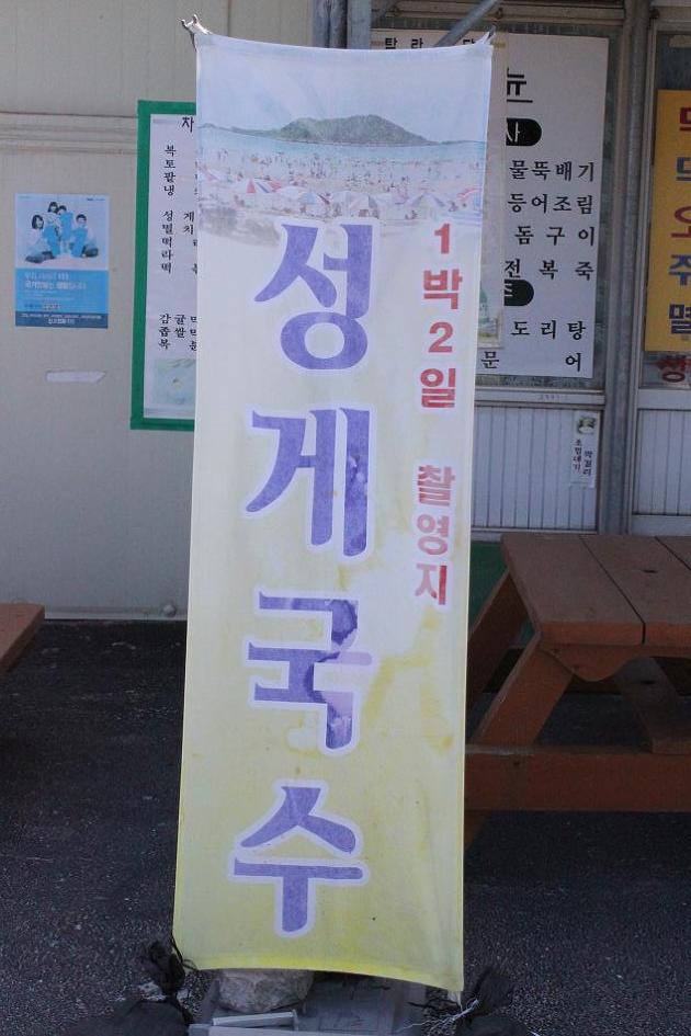 1박2일 촬영지 <성계국수>