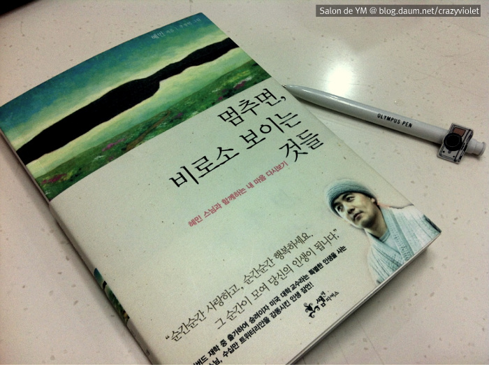 [책] 멈추면, 비로소 보이는 것들 - 혜민 스님