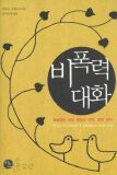 세계 30개국 채택의 <화해의 대화법>교과서　