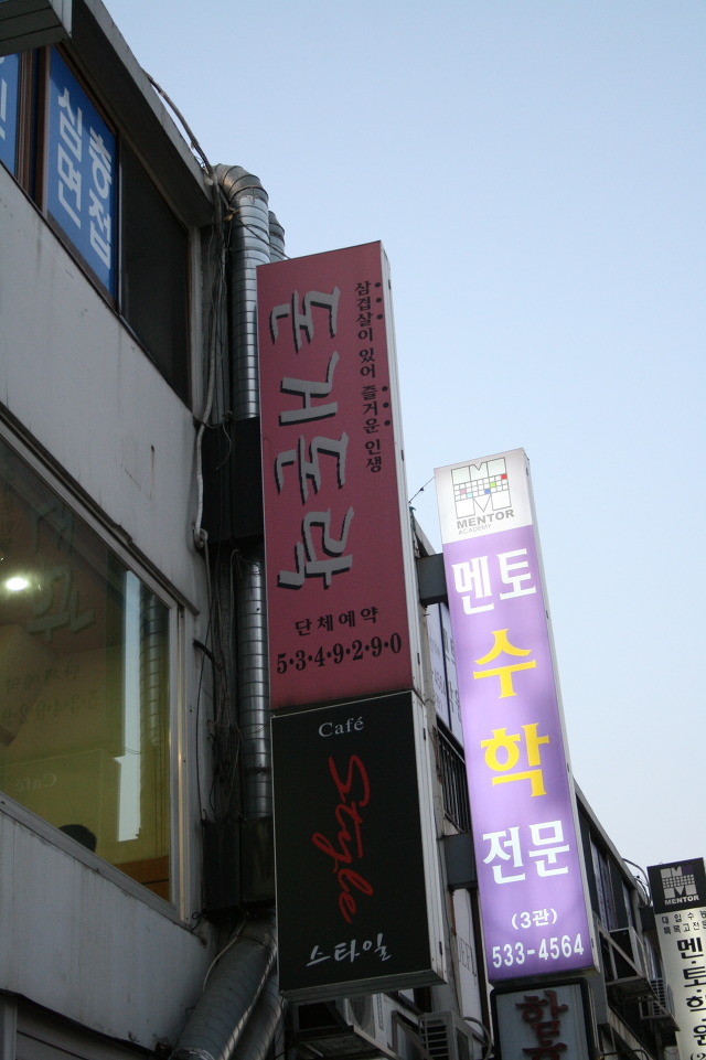 [반포맛집] 돈거돈락/ 삼겹살싸고맛있는집/주인장이맘에드는집