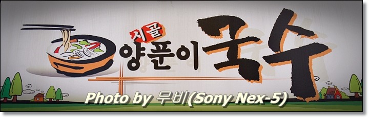 양푼이국수 이미지