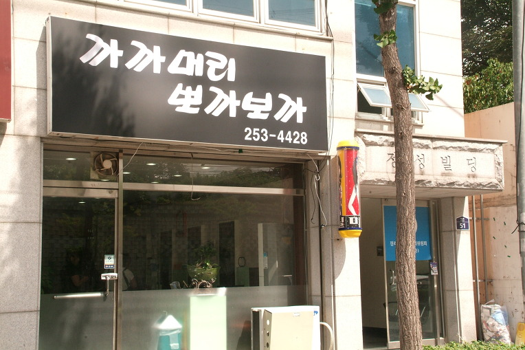 까까머리 미용실 이미지