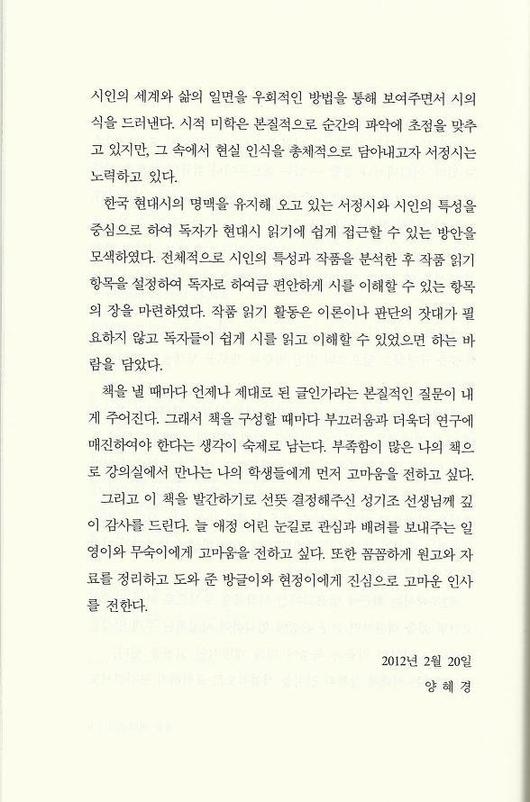 현대시 읽기의 즐거움(양혜경 저)에 수록된 이시은 편 "동양적 서정성의 구현"