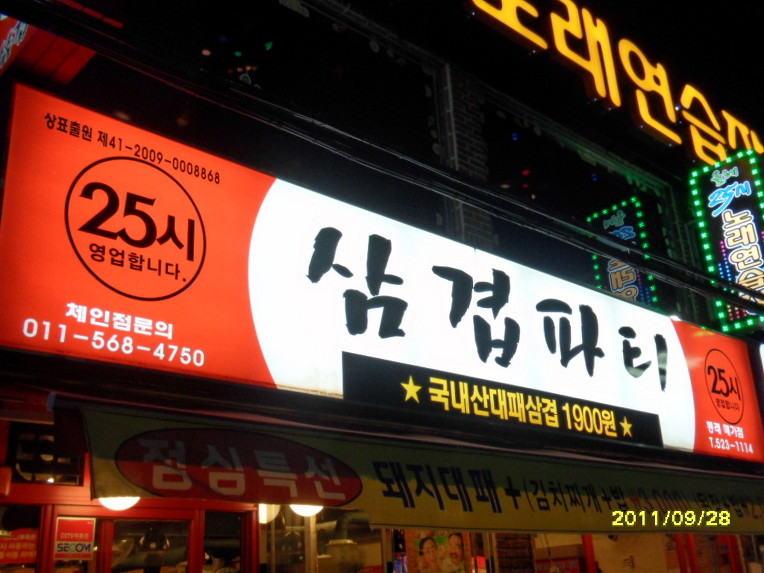 삼겹파티 이미지