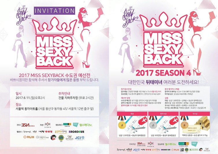 2017 미스 섹시백 스즌 4 "Miss SexyBack SEASON 4" 수도권 예선전