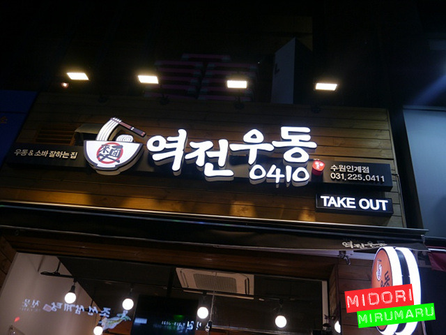 가성비 좋은 깔끔한 우동집~ - 수원 지역 추천맛집 역전우동0410 후기
