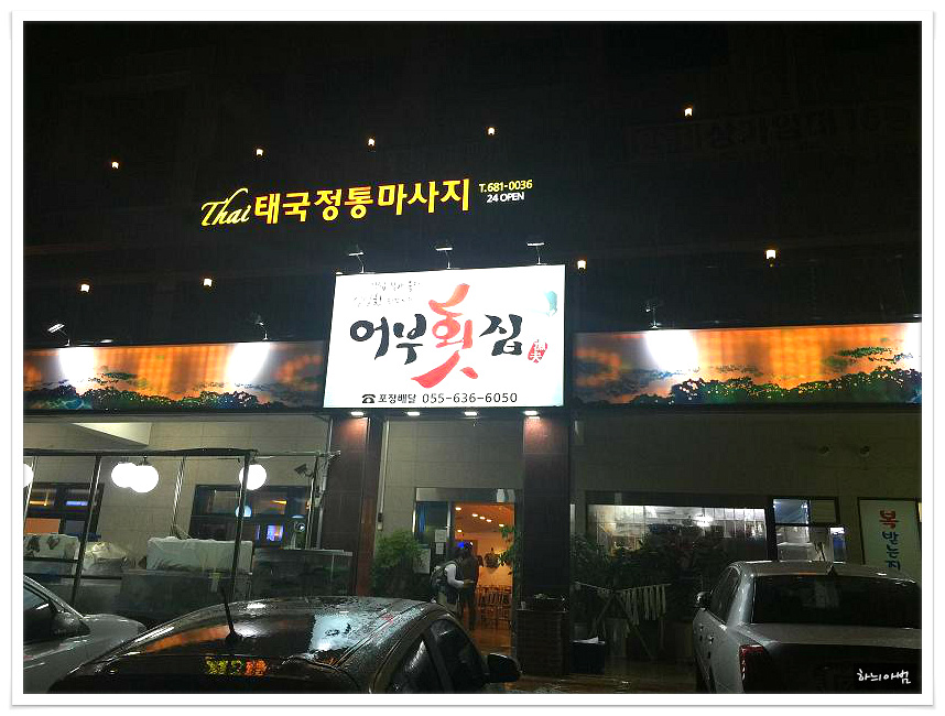 <거제>거제대명리조트앞 어부횟집에서.. - 경남/거제 지역 추천맛집 어부횟집 후기