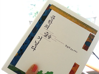 문학의 주제는 '어떻게 사랑하며 사는가,에 있다', 장영희 <문학의 숲을 거닐다>