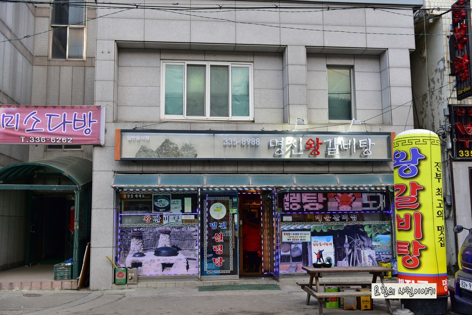 카메라 하나들고 떠나는 여행길 | 평창여행 진부맛집 명진해장국 (명진왕갈비탕) - Daum 카페 평창여행 진부맛집 명진해장국 (명진왕갈비탕)