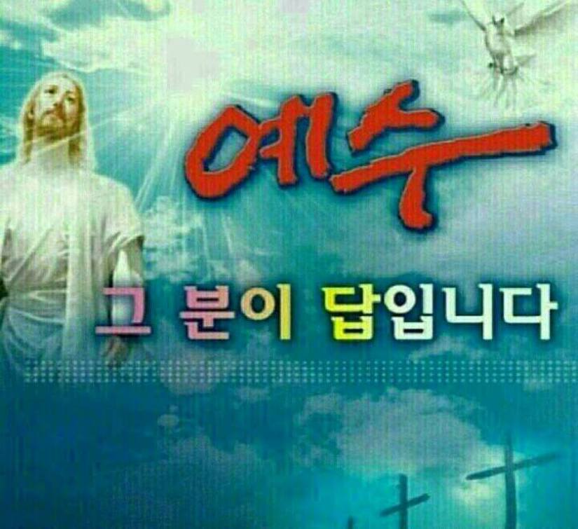 예수님은 해결사