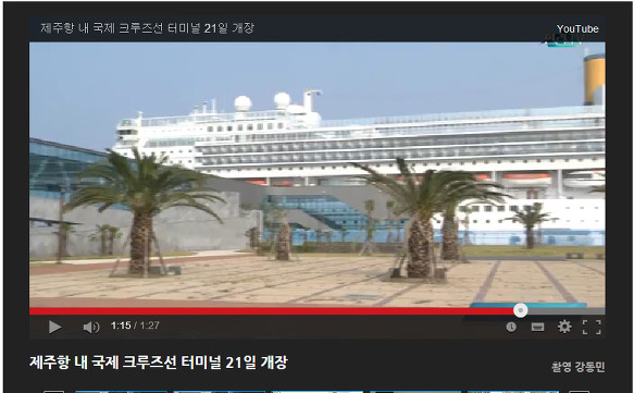 제주항 국내 크루즈선 터미널 21일 개장 