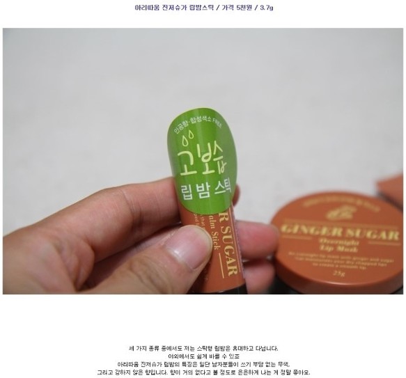 남성들도 쓰기 좋은 아리따움 진저슈가 립 밤 스틱 라인~ 완전 좋네요^^