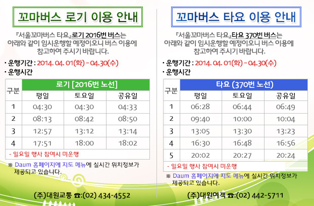 서울 꼬마버스 타요 운행시간 (타요 370번, 로기 2016번)
