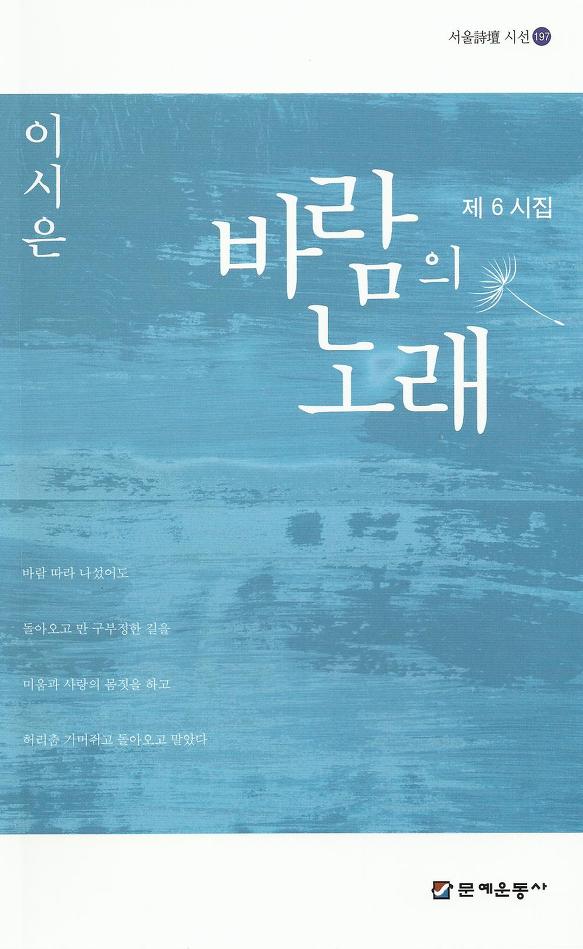 이시은 제 6 시집 바람의 노래