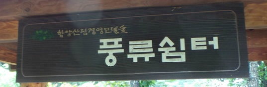 풍류쉼터 이미지