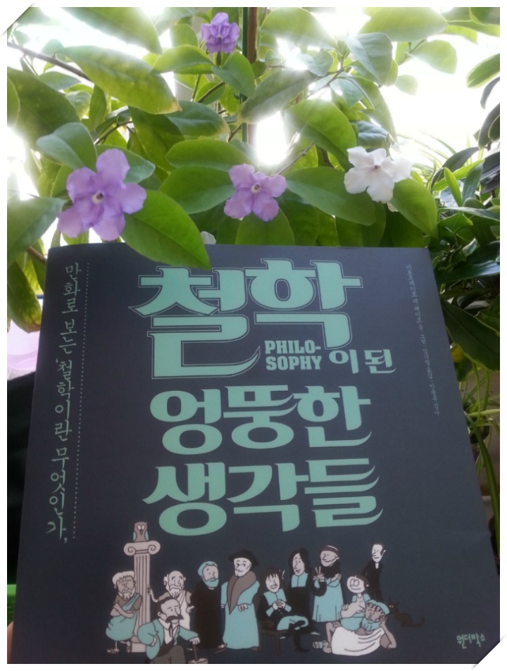모르는 게 더 많아지게 만드는 이상한 책! <철학이 된 엉뚱한 생각들>