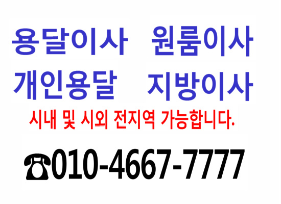 전국용달이사010-4667-7777