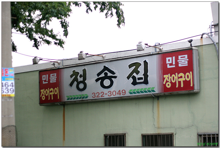 청송집 이미지